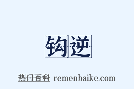 钩逆是什么意思的图片